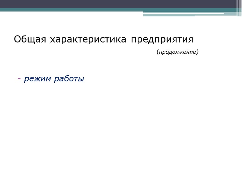Общая характеристика предприятия           
